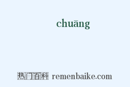 創是什么意思的图片